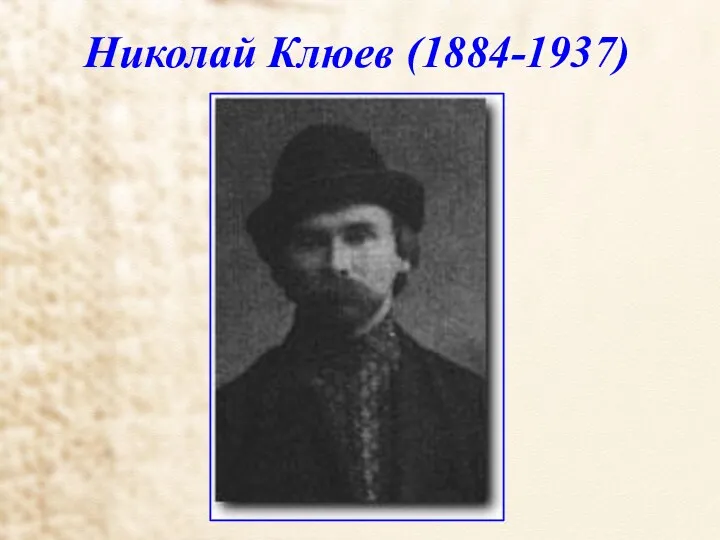 Николай Клюев (1884-1937)