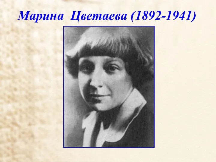 Марина Цветаева (1892-1941)