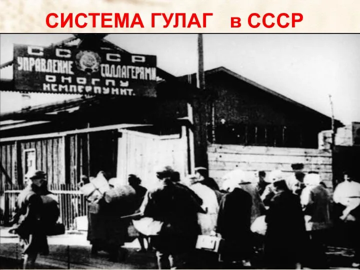 СИСТЕМА ГУЛАГ в СССР