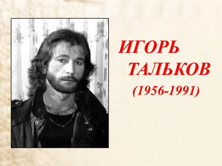 ИГОРЬ ТАЛЬКОВ (1956-1991)