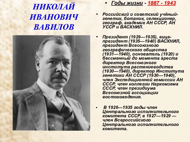 НИКОЛАЙ ИВАНОВИЧ ВАВИЛОВ Годы жизни - 1887 - 1943 Российский и советский учёный-генетик,