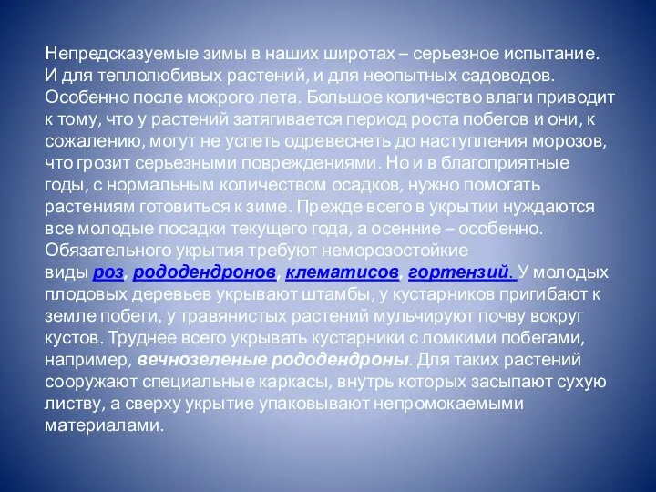 Непредсказуемые зимы в наших широтах – серьезное испытание. И для