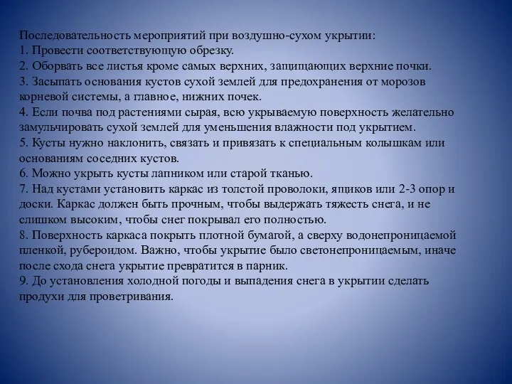 Последовательность мероприятий при воздушно-сухом укрытии: 1. Провести соответствующую обрезку. 2.