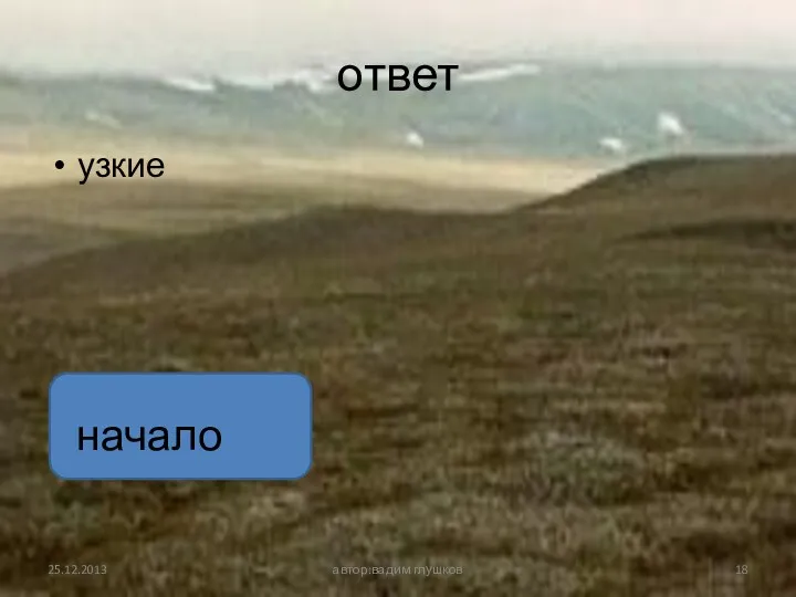 ответ узкие автор:вадим глушков начало