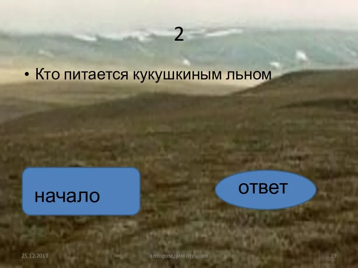 2 Кто питается кукушкиным льном автор:вадим глушков ответ начало