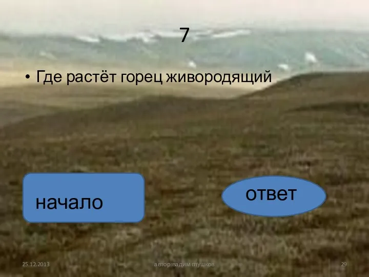 7 Где растёт горец живородящий автор:вадим глушков ответ начало