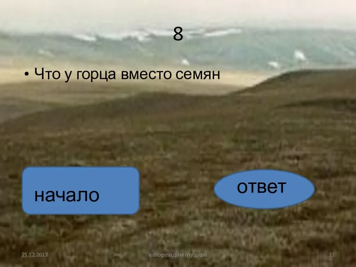 8 Что у горца вместо семян автор:вадим глушков ответ начало