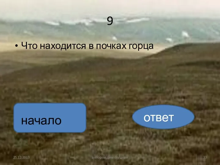 9 Что находится в почках горца автор:вадим глушков начало ответ