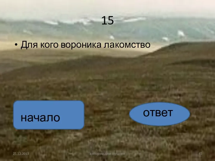 15 Для кого вороника лакомство автор:вадим глушков ответ начало