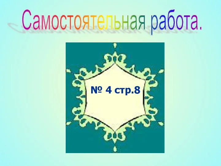 Самостоятельная работа. № 4 стр.8