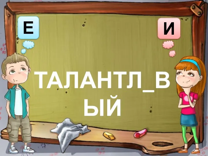 И Е ТАЛАНТЛ_ВЫЙ