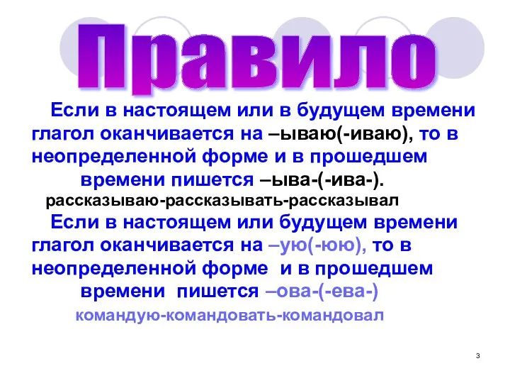 Если в настоящем или в будущем времени глагол оканчивается на –ываю(-иваю), то в