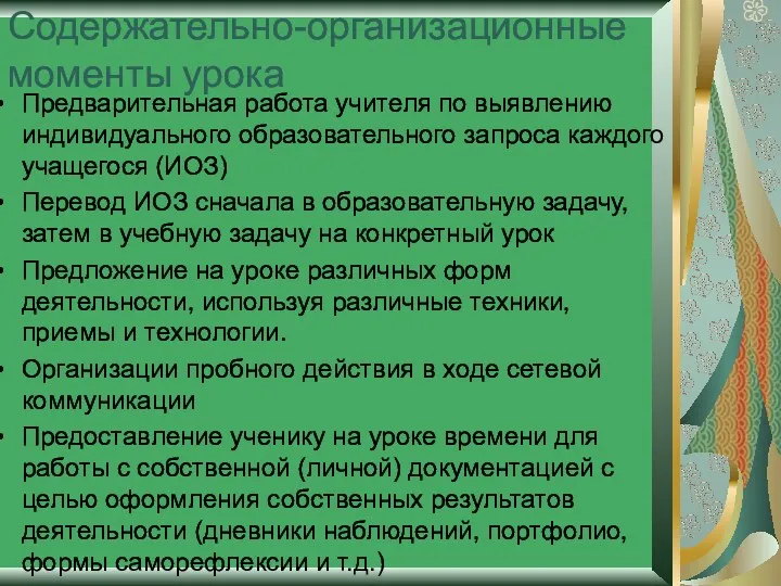 Содержательно-организационные моменты урока Предварительная работа учителя по выявлению индивидуального образовательного