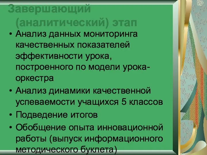 Завершающий (аналитический) этап Анализ данных мониторинга качественных показателей эффективности урока,