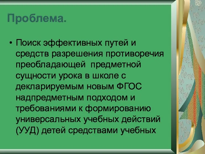 Проблема. Поиск эффективных путей и средств разрешения противоречия преобладающей предметной