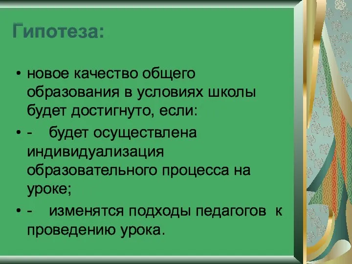 Гипотеза: новое качество общего образования в условиях школы будет достигнуто,