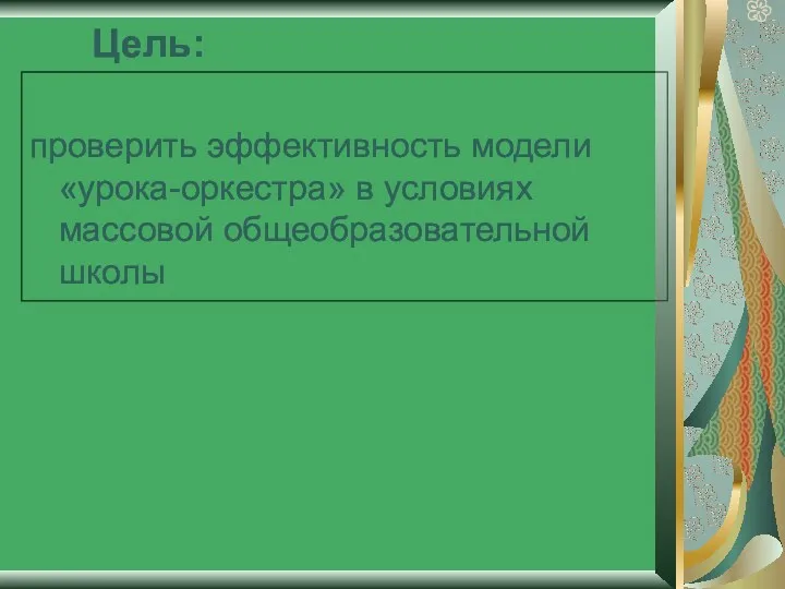 Цель: проверить эффективность модели «урока-оркестра» в условиях массовой общеобразовательной школы