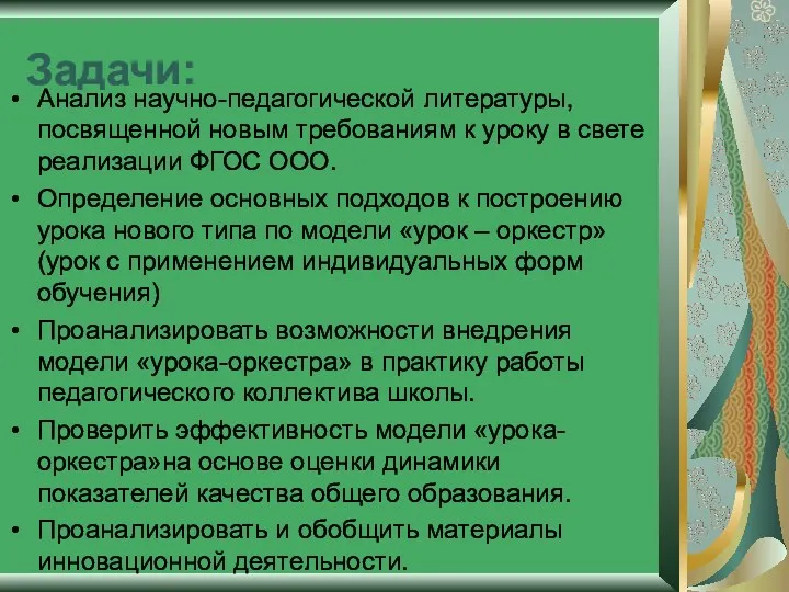 Задачи: Анализ научно-педагогической литературы, посвященной новым требованиям к уроку в