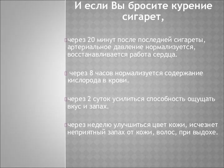 И если Вы бросите курение сигарет, через 20 минут после