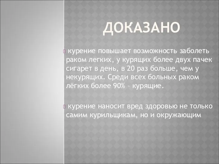 ДОКАЗАНО курение повышает возможность заболеть раком легких, у курящих более