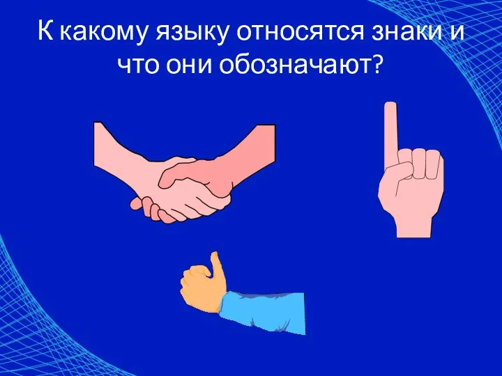 К какому языку относятся знаки и что они обозначают?