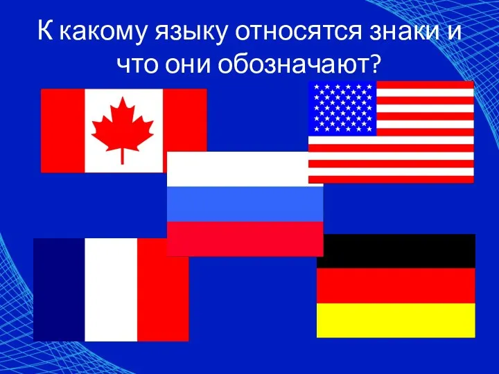 К какому языку относятся знаки и что они обозначают?