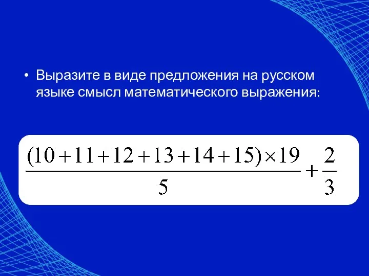 Выразите в виде предложения на русском языке смысл математического выражения: