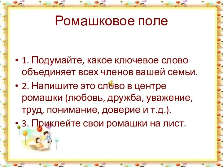 Ромашковое поле 1. Подумайте, какое ключевое слово объединяет всех членов