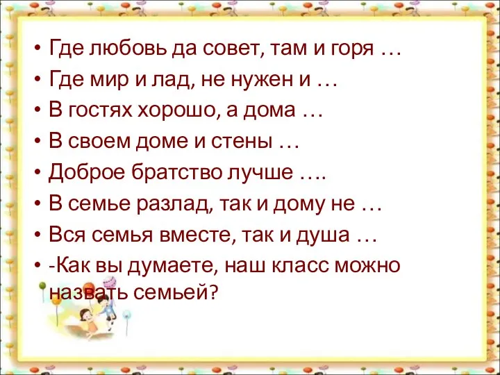 Где любовь да совет, там и горя … Где мир