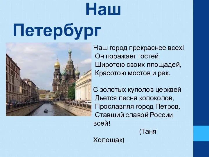 Наш Петербург Наш город прекраснее всех! Он поражает гостей Широтою