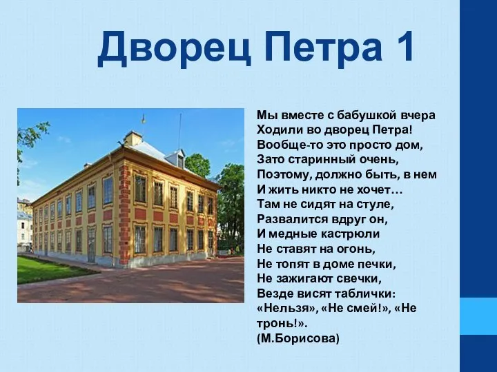 Дворец Петра 1 Мы вместе с бабушкой вчера Ходили во