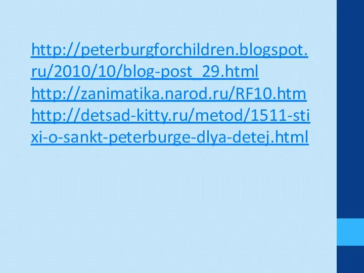 http://peterburgforchildren.blogspot.ru/2010/10/blog-post_29.html http://zanimatika.narod.ru/RF10.htm http://detsad-kitty.ru/metod/1511-stixi-o-sankt-peterburge-dlya-detej.html