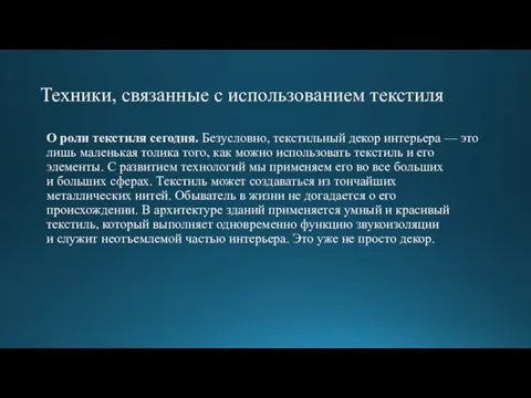 Техники, связанные с использованием текстиля О роли текстиля сегодня. Безусловно,