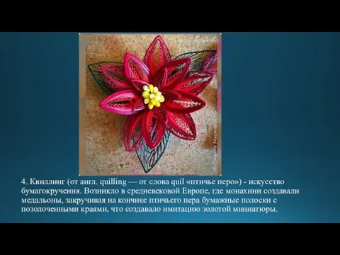 4. Квиллинг (от англ. quilling — от слова quil «птичье