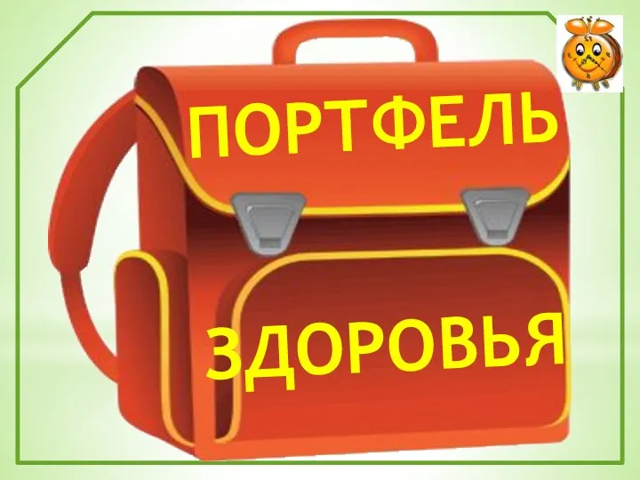 ПОРТФЕЛЬ ЗДОРОВЬЯ