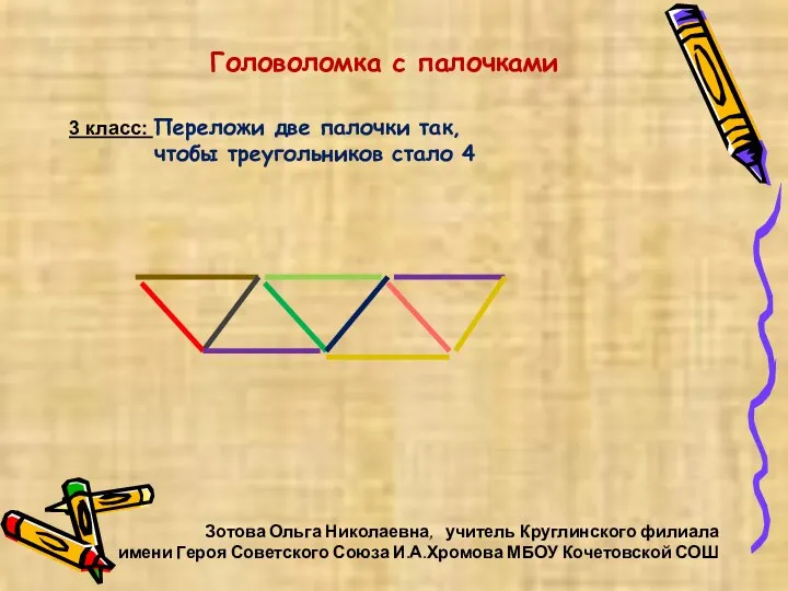 Зотова Ольга Николаевна, учитель Круглинского филиала имени Героя Советского Союза