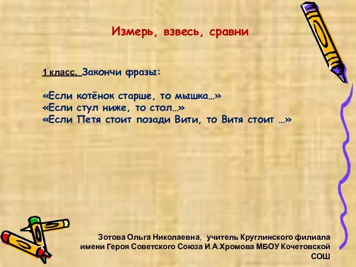 Зотова Ольга Николаевна, учитель Круглинского филиала имени Героя Советского Союза