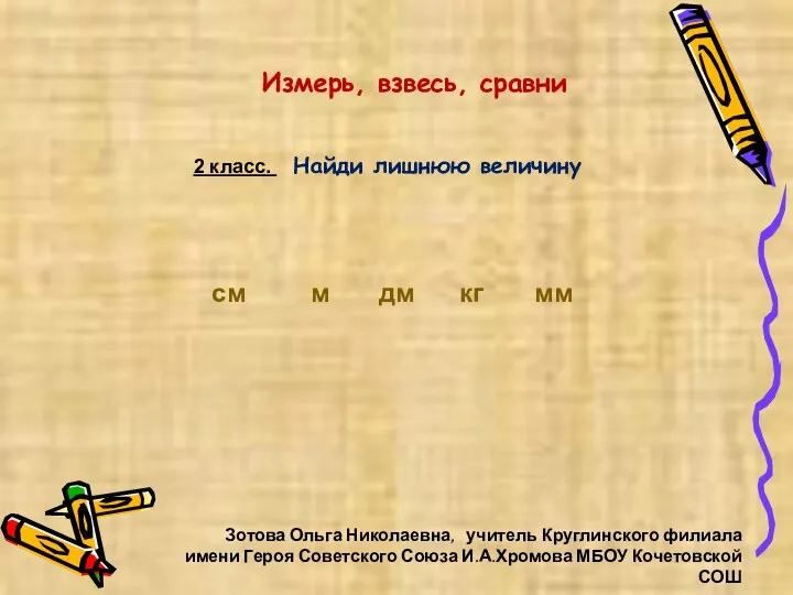 Зотова Ольга Николаевна, учитель Круглинского филиала имени Героя Советского Союза