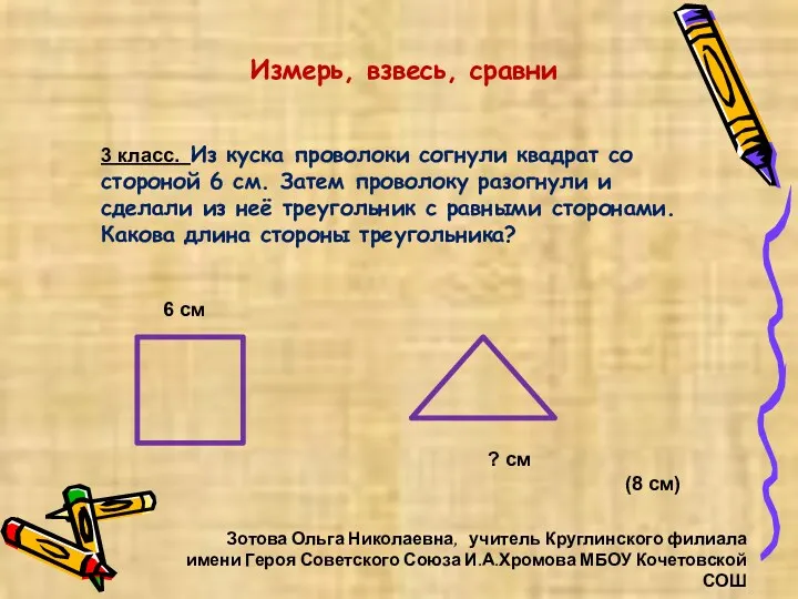 Зотова Ольга Николаевна, учитель Круглинского филиала имени Героя Советского Союза