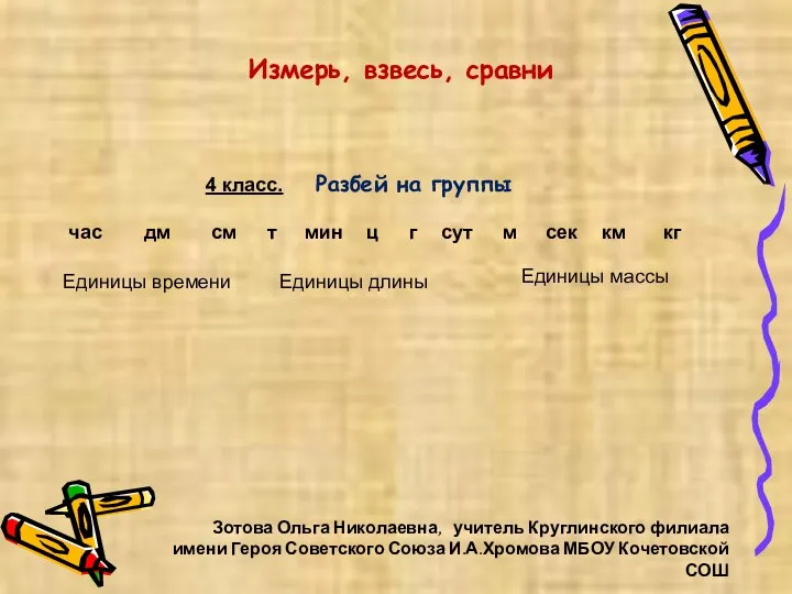 Зотова Ольга Николаевна, учитель Круглинского филиала имени Героя Советского Союза