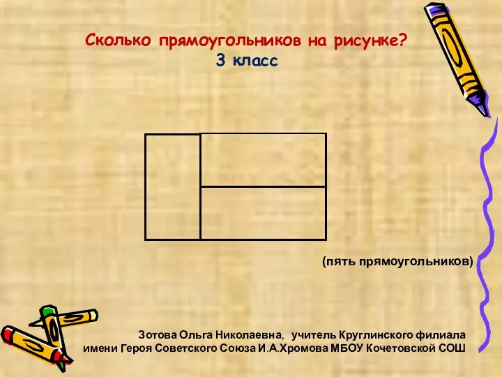 Зотова Ольга Николаевна, учитель Круглинского филиала имени Героя Советского Союза