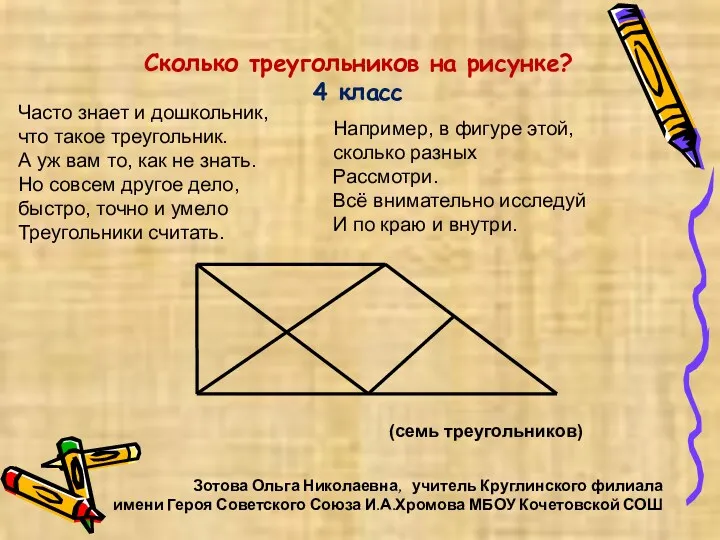 Зотова Ольга Николаевна, учитель Круглинского филиала имени Героя Советского Союза