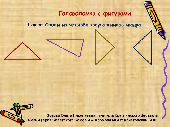 Зотова Ольга Николаевна, учитель Круглинского филиала имени Героя Советского Союза