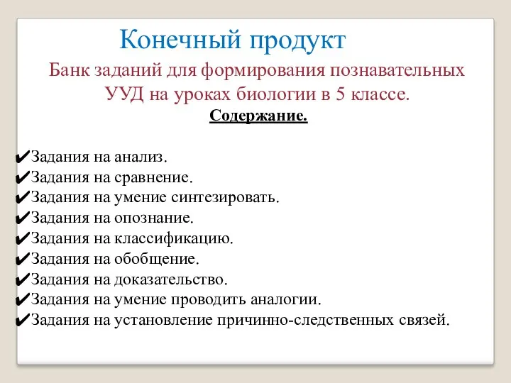 Конечный продукт Банк заданий для формирования познавательных УУД на уроках