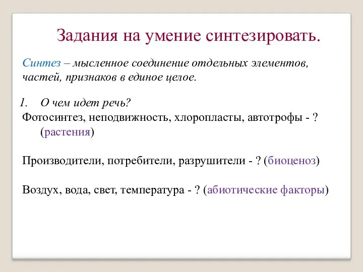 Синтез – мысленное соединение отдельных элементов, частей, признаков в единое