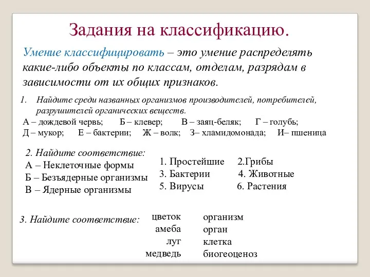 Задания на классификацию. Найдите среди названных организмов производителей, потребителей, разрушителей