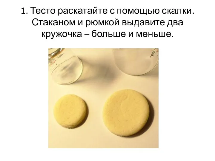 1. Тесто раскатайте с помощью скалки. Стаканом и рюмкой выдавите два кружочка – больше и меньше.