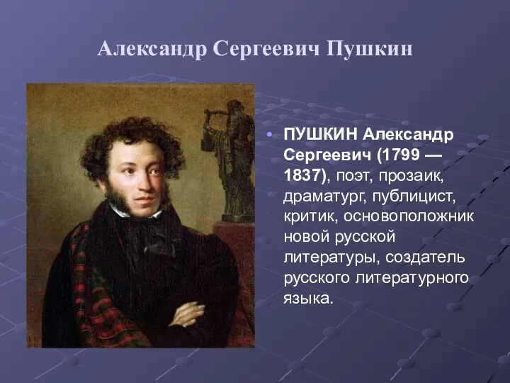 Александр Сергеевич Пушкин ПУШКИН Александр Сергеевич (1799 — 1837), поэт,