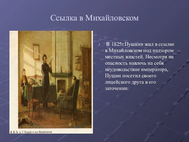 Ссылка в Михайловском В 1825г.Пушкин жил в ссылке в Михайловском