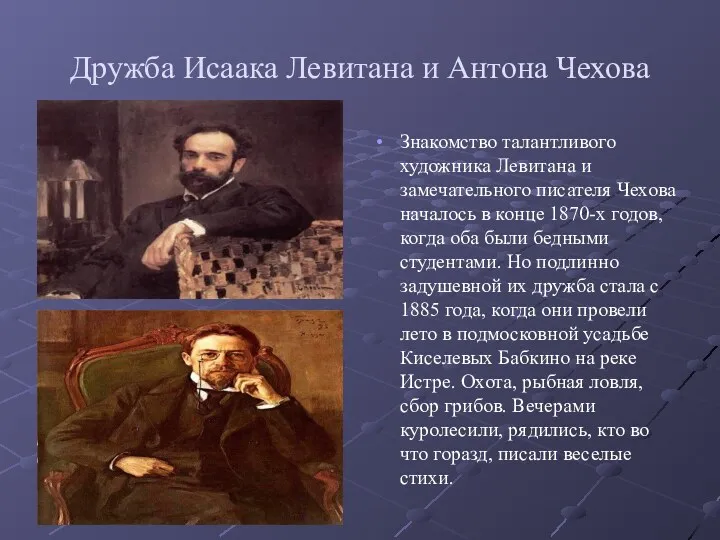 Дружба Исаака Левитана и Антона Чехова Знакомство талантливого художника Левитана